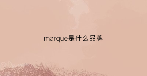 marque是什么品牌(magique是什么品牌)