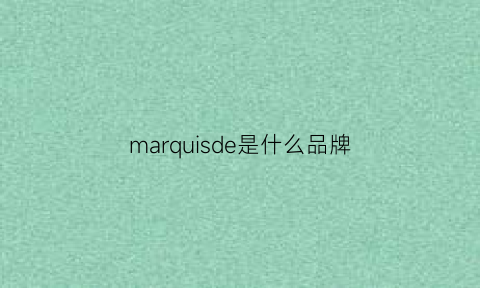 marquisde是什么品牌(marque是什么牌子)