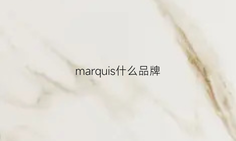 marquis什么品牌(mars啥牌子)