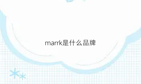 marrk是什么品牌(marrakesh是什么牌子)