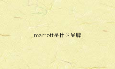 marrlott是什么品牌