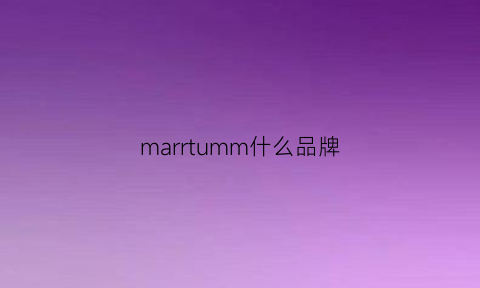 marrtumm什么品牌