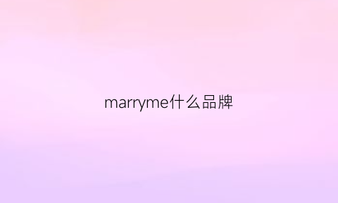 marryme什么品牌(marryme是啥品牌)