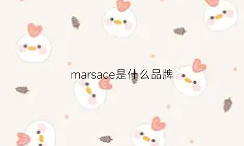 marsace是什么品牌(marcs是什么牌子)