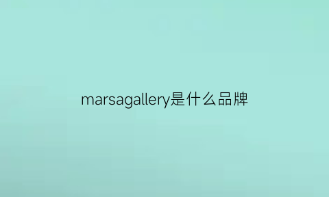 marsagallery是什么品牌