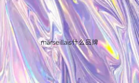 marseillais什么品牌(marissa是什么牌子)