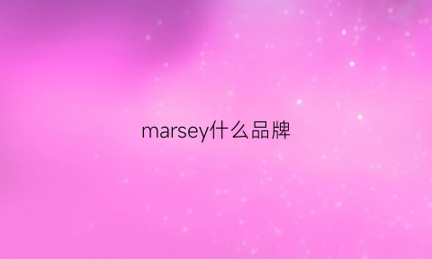 marsey什么品牌(marseven是什么牌子)