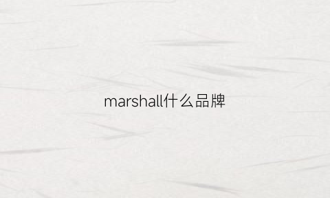 marshall什么品牌(marshalld)