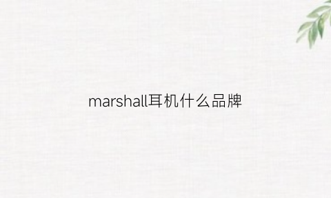 marshall耳机什么品牌