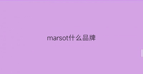 marsot什么品牌(marquis是什么牌)