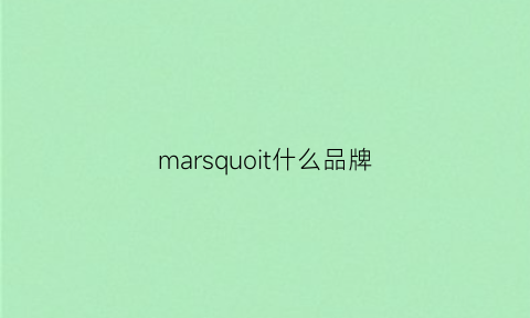 marsquoit什么品牌