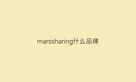 marssharing什么品牌