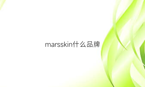 marsskin什么品牌(marsskin是什么牌子)