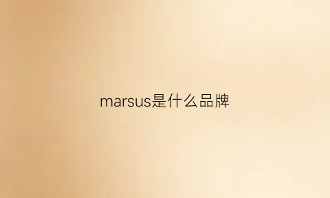 marsus是什么品牌(marsh是什么牌子)