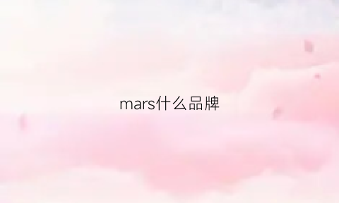 mars什么品牌(mass是什么品牌)