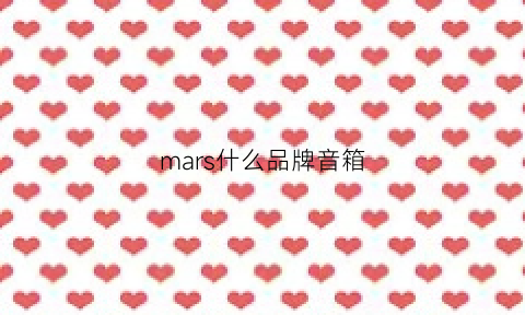 mars什么品牌音箱(音响品牌marshall)