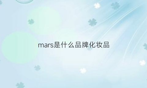 mars是什么品牌化妆品(matls什么化妆品)