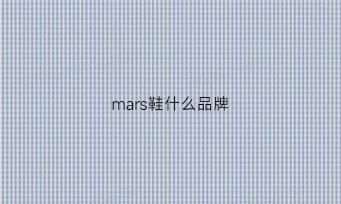 mars鞋什么品牌(mascal鞋子什么档次)