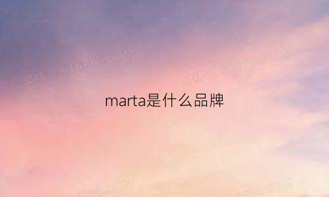 marta是什么品牌