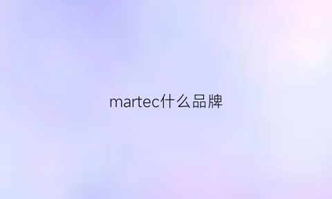 martec什么品牌(martecgroup)