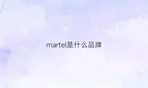 martel是什么品牌