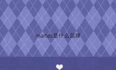 martes是什么品牌