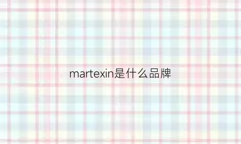 martexin是什么品牌