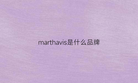 marthavis是什么品牌