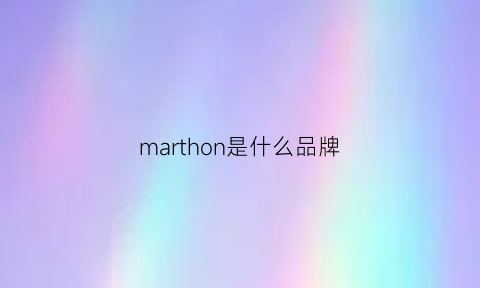 marthon是什么品牌