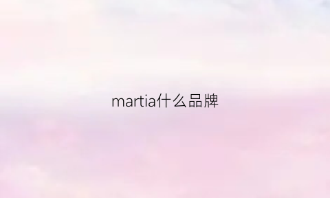 martia什么品牌(mar是什么牌子)