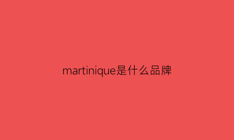 martinique是什么品牌