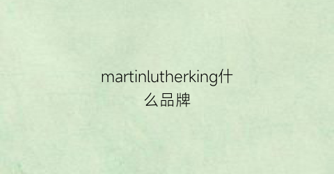 martinlutherking什么品牌(martinklein品牌介绍)