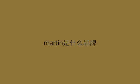 martin是什么品牌