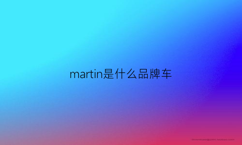 martin是什么品牌车