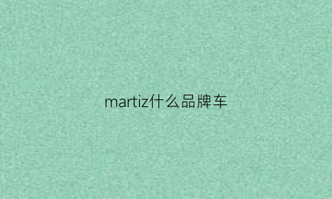 martiz什么品牌车(mars是什么车)