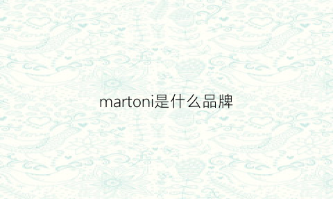 martoni是什么品牌