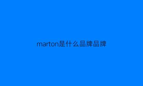 marton是什么品牌品牌