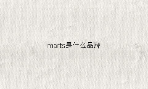 marts是什么品牌