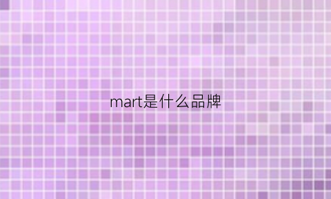 mart是什么品牌