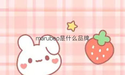 marubeo是什么品牌