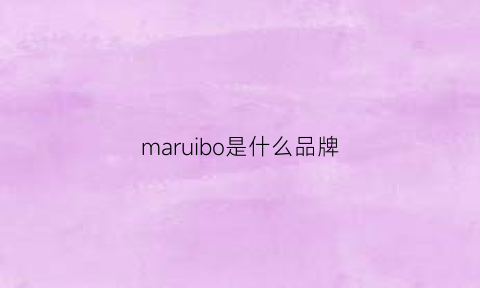 maruibo是什么品牌