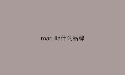 marulla什么品牌(marvalas是什么品牌)