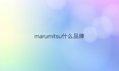 marumitsu什么品牌