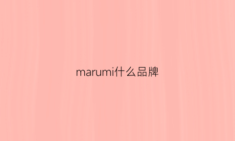 marumi什么品牌(marni是什么牌子marni是什么档次)