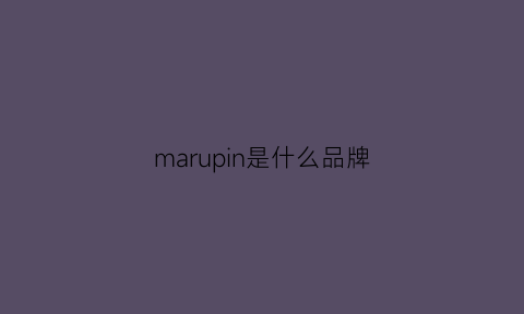 marupin是什么品牌(marui是什么牌子)