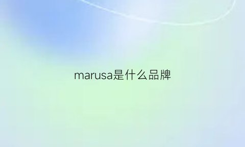 marusa是什么品牌(marais是什么牌子)