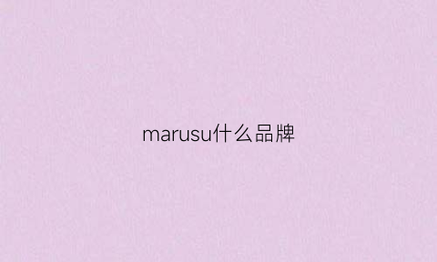 marusu什么品牌