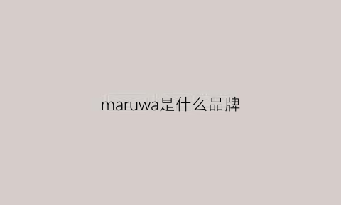 maruwa是什么品牌