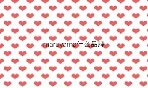 maruyama什么品牌(maramara是什么牌子)