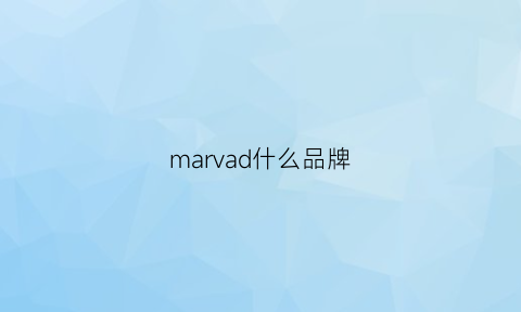 marvad什么品牌(maru是什么品牌)